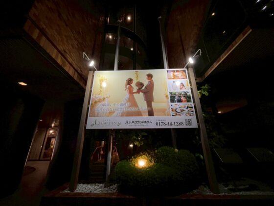 青森八戸,結婚式,1.5次会